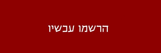 הירשמו עכשיו