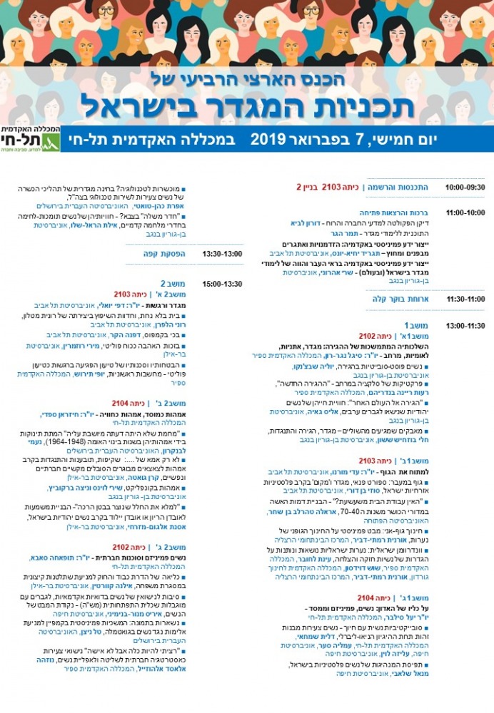 כנס תכניות מגדר