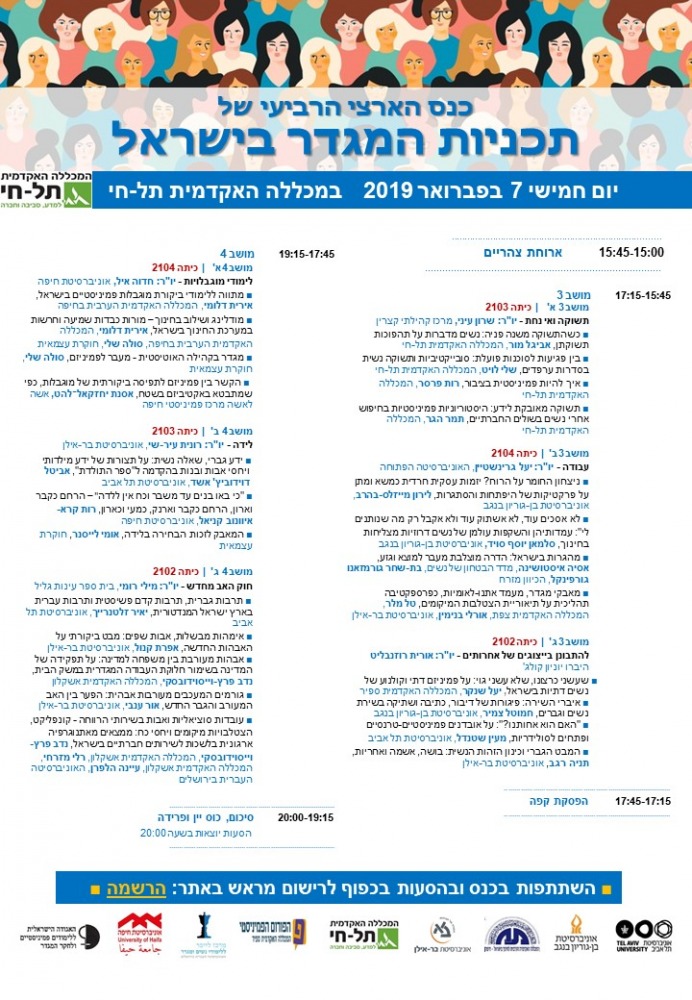 כנס תכניות מגדר