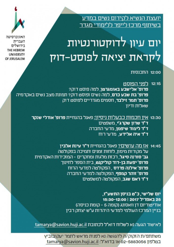 כנס לקראת יציאה לפוסט דוק
