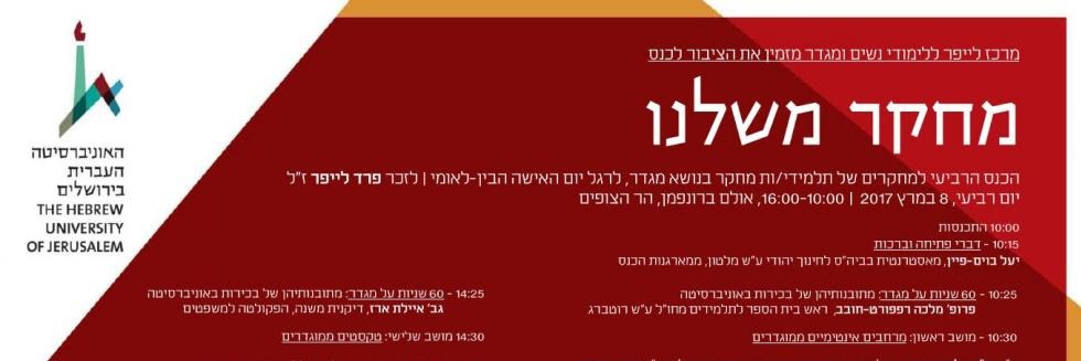 כנס שנתי מחקר משלנו