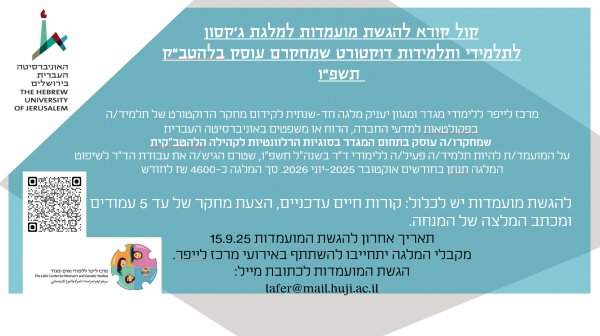 מלגת ג'קסון לתלמידי ותלמידות דוקטורט תשפ"ו