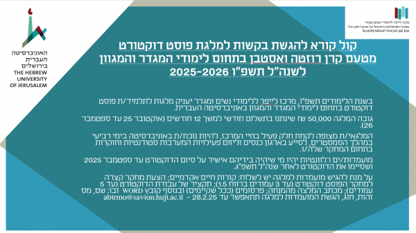 מלגת פוסט דוקטורט מטעם קרן רוזטה ואסטבן 